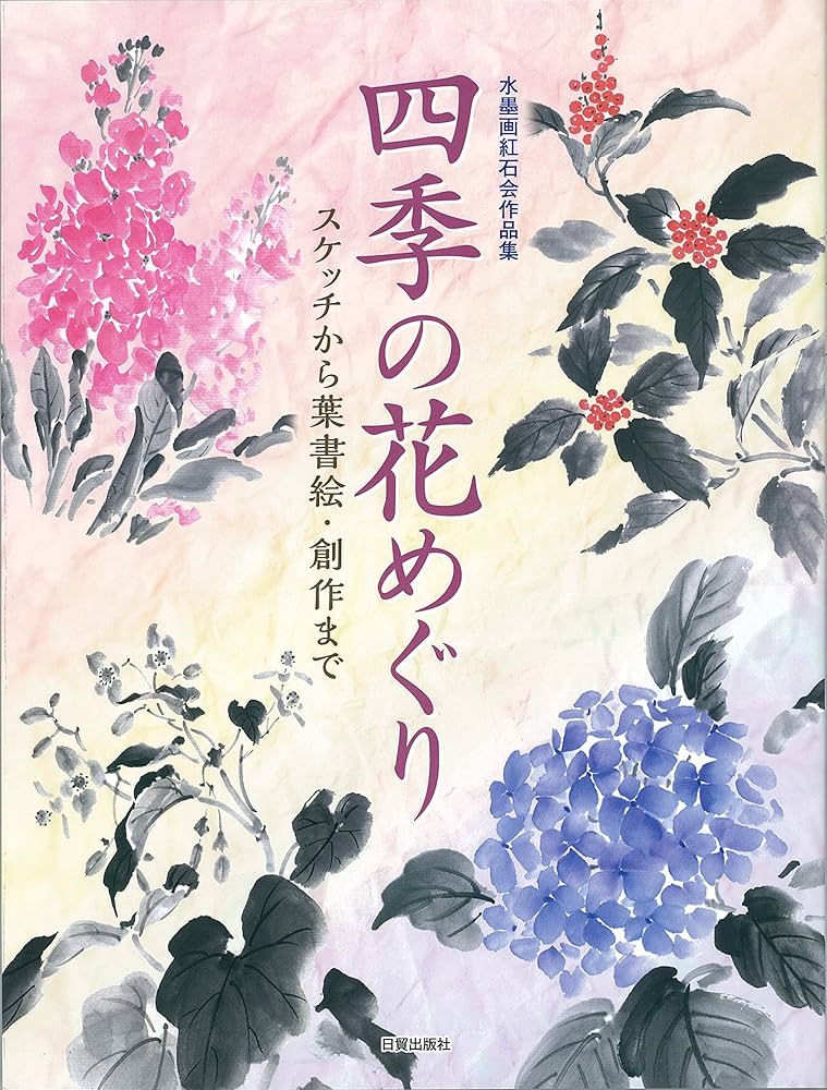 水墨画　花の絵x4 （春夏秋冬）テンキョク作 水墨画 花の絵x4 （春夏秋冬）テンキョク作